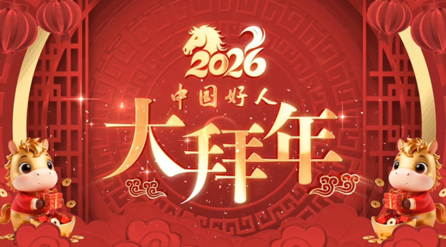 中國好人大拜年